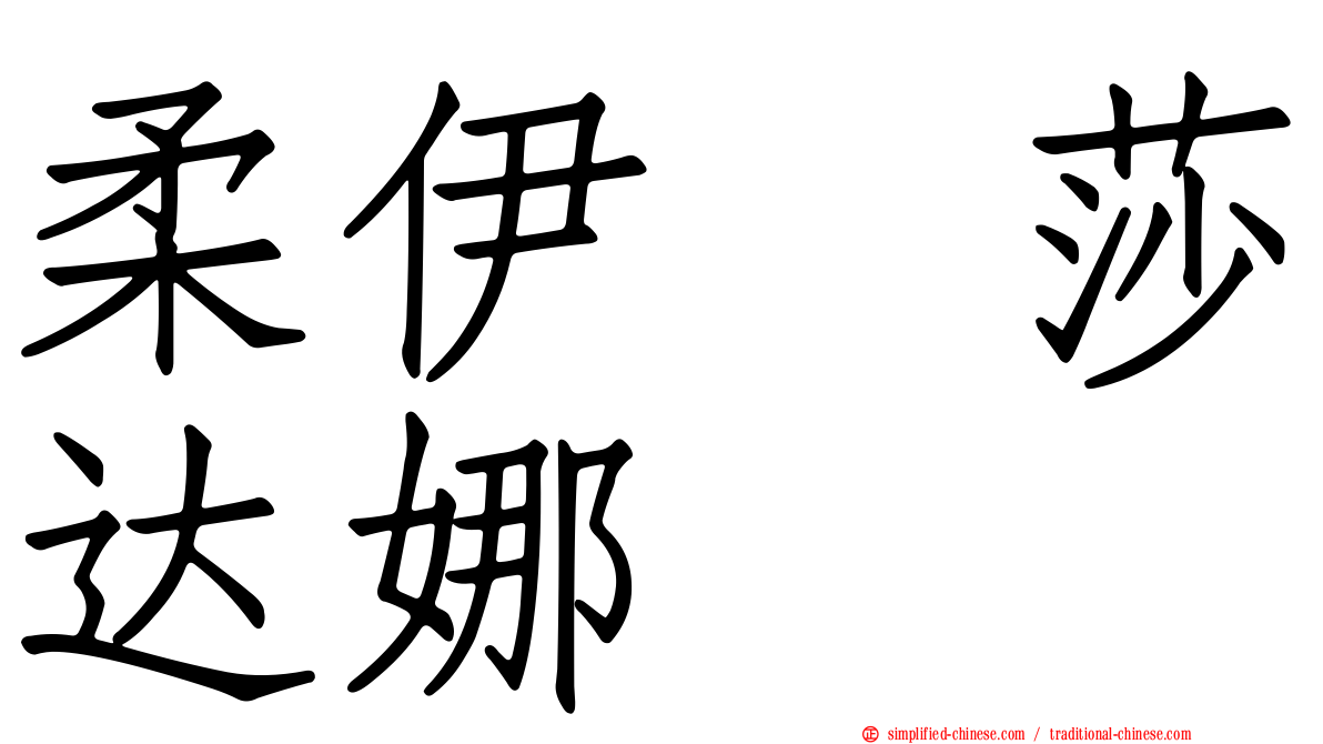 柔伊　莎达娜